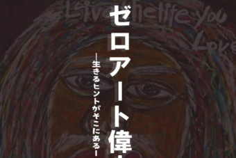 ゼロアート偉人伝