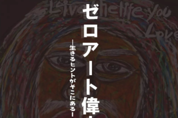 ゼロアート偉人伝