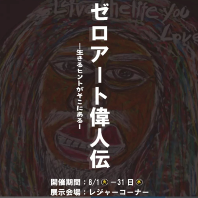 ゼロアート偉人伝