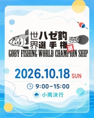 世界ハゼ釣り選手権 開催案内