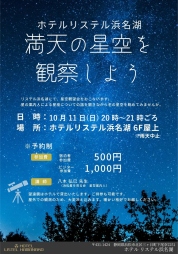 星空観望会 2026年10月11日（日）20時～21時ごろ ホテルリステル浜名湖 6F屋上