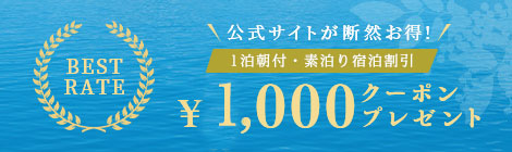 BEST RATE 公式サイトが断然お得！1泊朝食付・素泊り宿泊割引 ¥1,000クーポンプレゼント