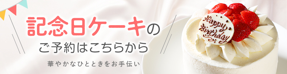 Cake.jp 記念日ケーキのご予約はこちらから