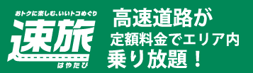 高速道路を使ってお得に旅行しよう！