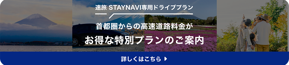 高速道路周遊プラン