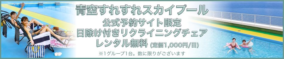 青空すれすれスカイプール 公式予約サイト限定 日除け付きリクライニングチェアレンタル無料