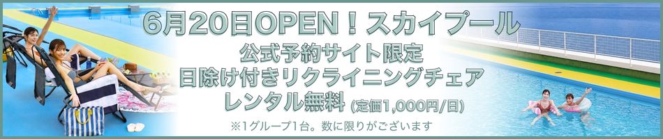 6月20日OPEN スカイプール 公式予約サイト限定 日除け付きリクライニングチェアレンタル無料