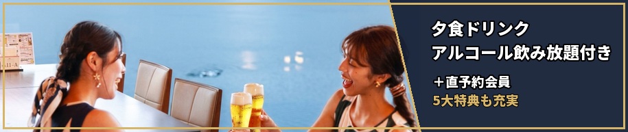 夕食ドリンクアルコール飲み放題付き、直予約会員5大特典も更に充実