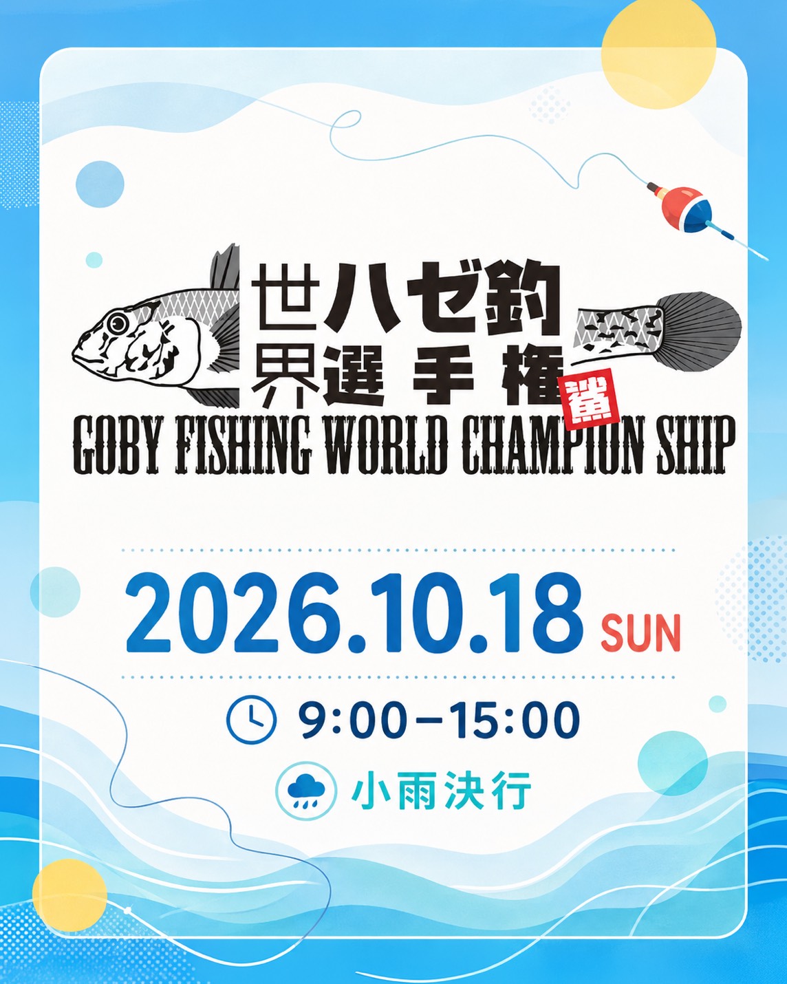 世界ハゼ釣り選手権 2026年10月18日(日)9:00~15:00 小雨決行