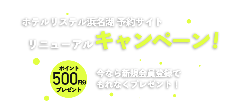 公式予約キャンペーン