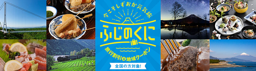 全国旅行支援